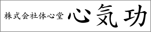 株式会社体心堂心気功